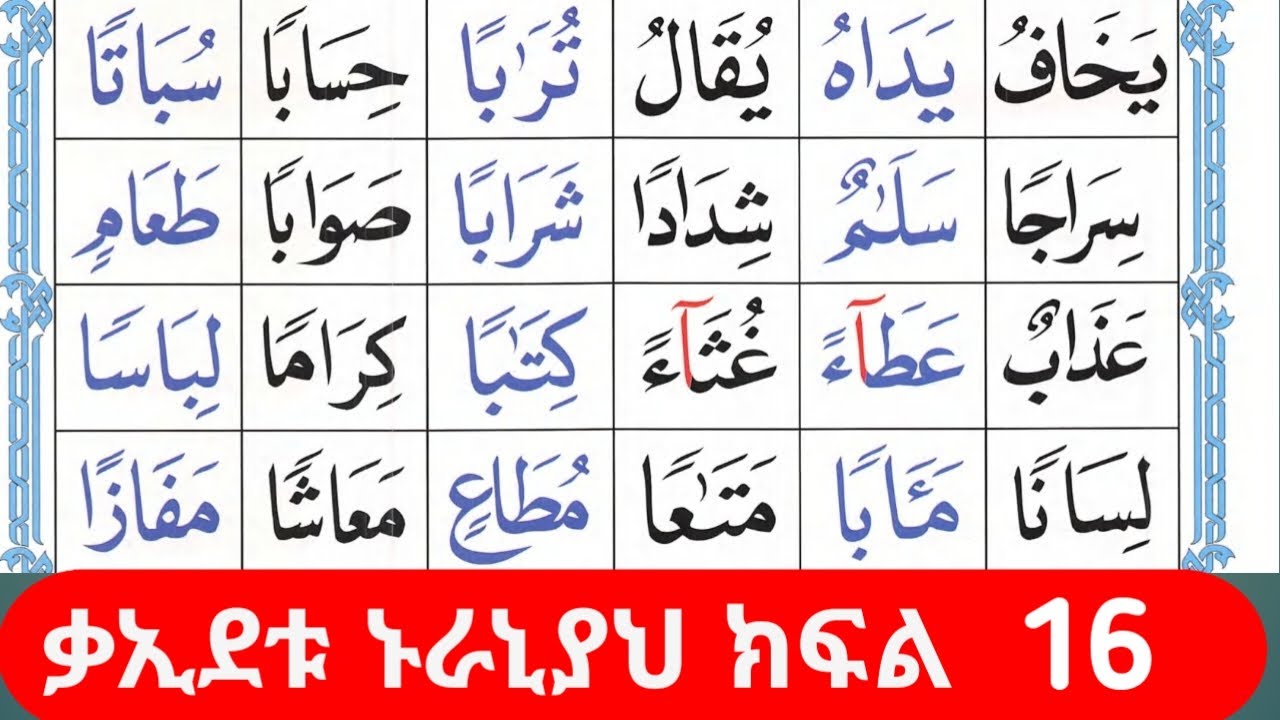#አል_ቃኢደቱ_ኑራኒያህ_ክፍል_አስራ_ስድስት_16 .....////#በወንድም_አቡ_ሹረይህ