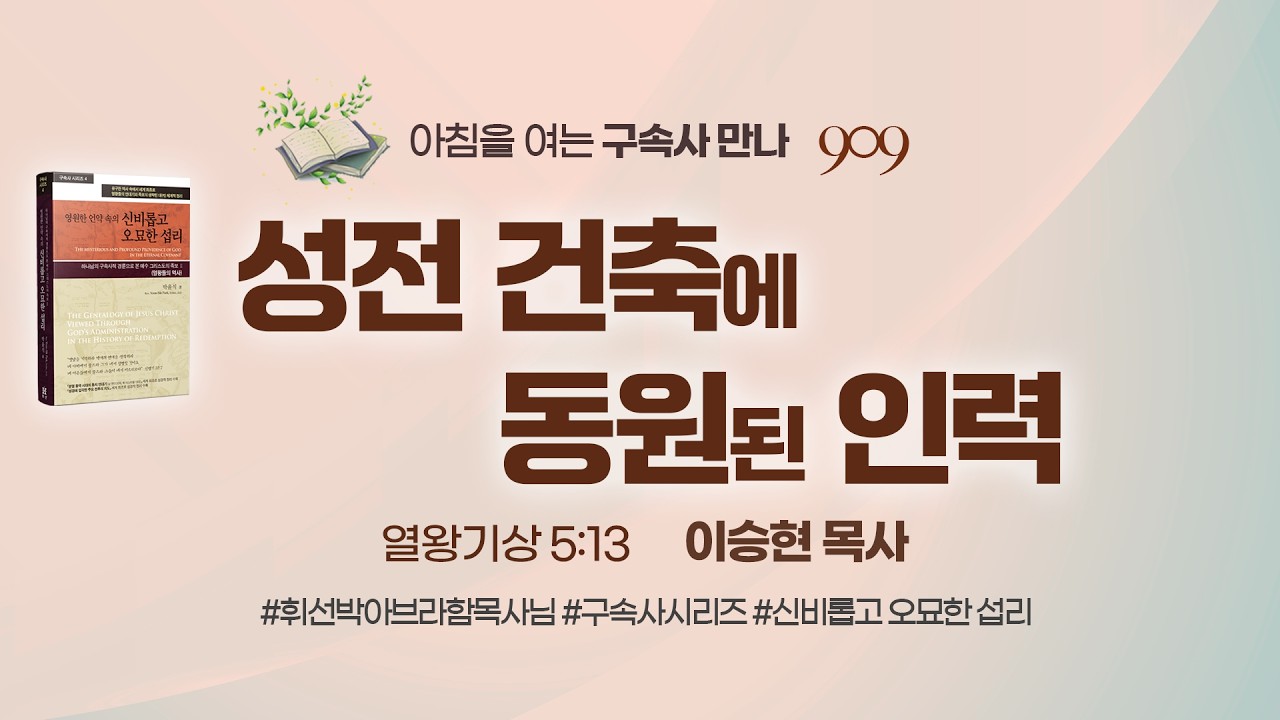 [2026년 2월 25일(수)] 성전 건축에 동원된 인력 - 아침을 여는 구속사 만나