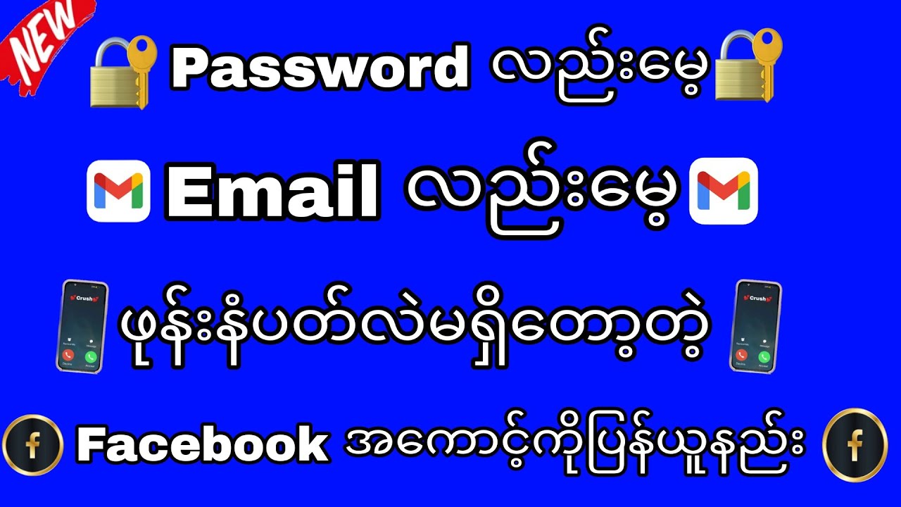 Password မေ့ Gnail လည်းမေ့ ဖုန်းနံပတ်လည်းမေ့နေတဲ့ Facebook အကောင့်ကိုပြန်ယူနည်း #nck #facebook2023