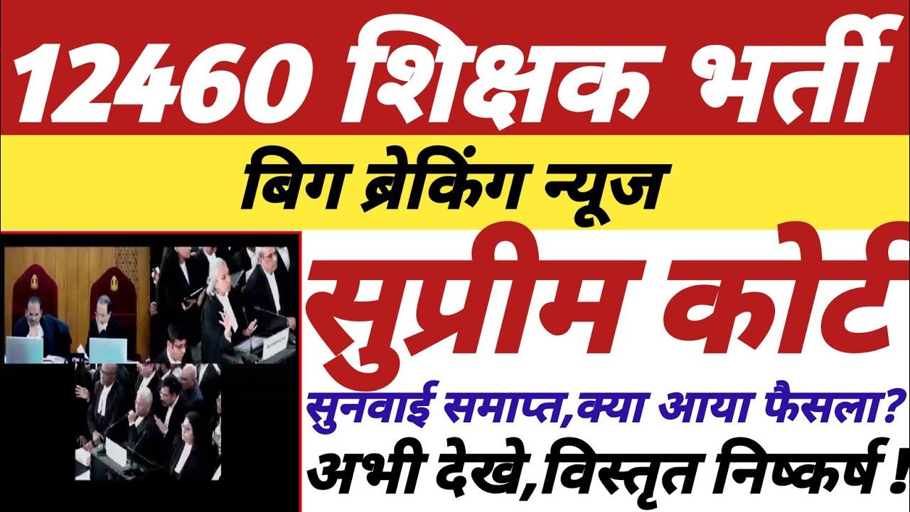12460 शिक्षक भर्ती,सुप्रीम कोर्ट,सुनवाई समाप्त,क्या आया फैसला,विस्तृत निष्कर्ष,अभी अवश्य देखे ||