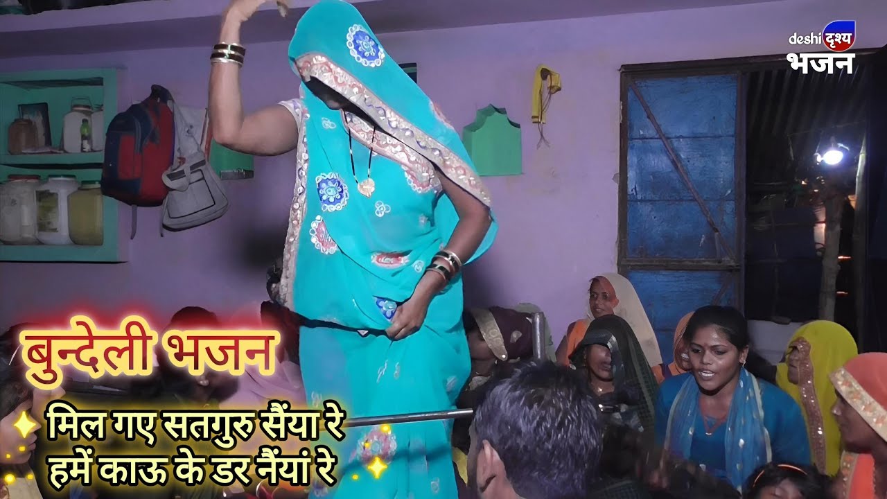 भजन: मिल गए सतगुरु सैंया रे हमें डर काऊ के नैंयां रे // बुन्देली भजन।।।।  @kapilahirwarahirwar4295 