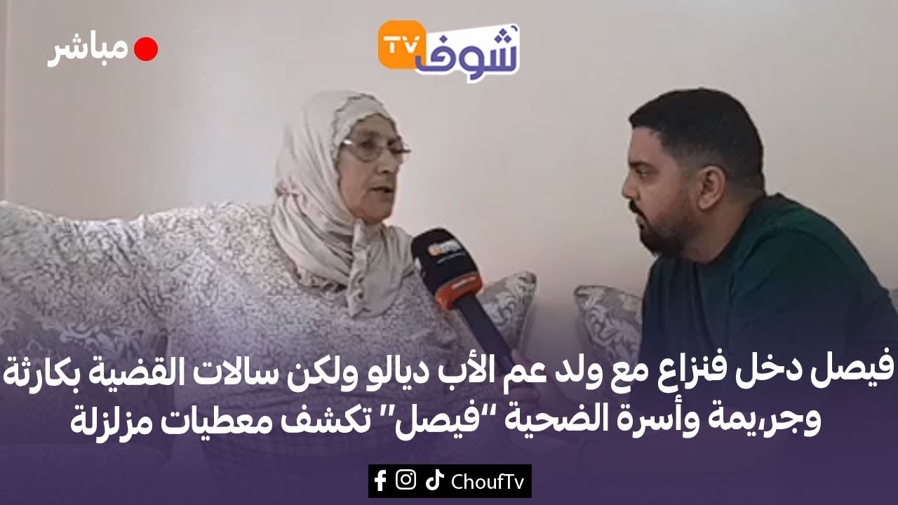 ضواحي بوقنادل:خطير..فيصل دخل فنزاع مع ولد عم الأب ديالو ولكن سالات القضية بكارثة وجر،يمة