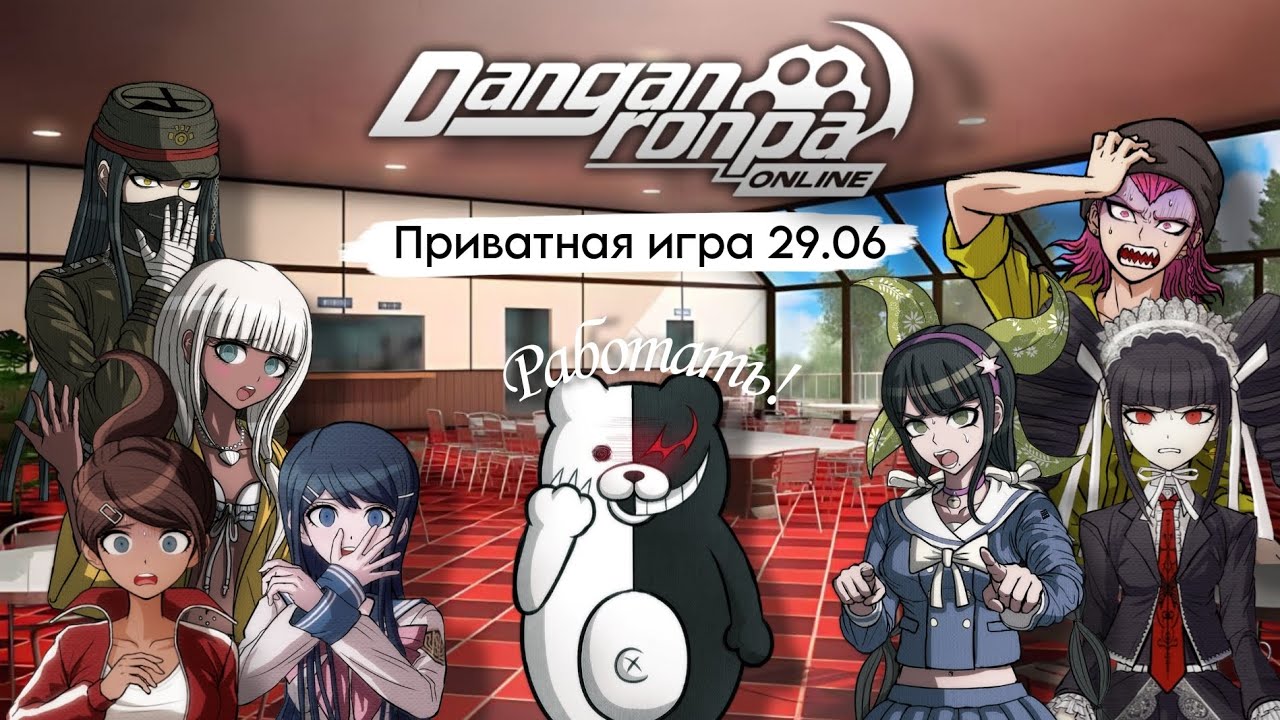 Идеальная игра! 🔥 | Нарезка Приватная игра 29.06 | Danganronpa Online