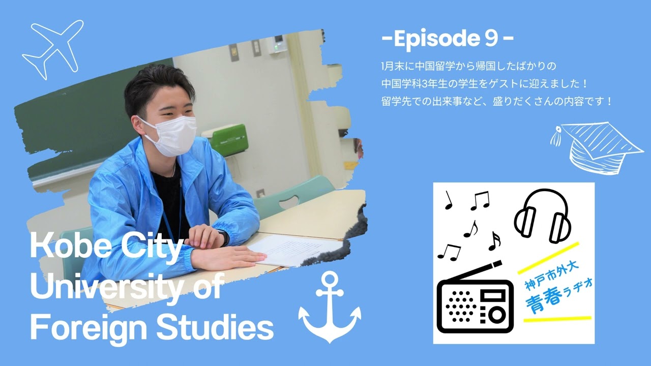 神戸市外大青春ラヂオ～Episode9：中国学科学生インタビュー～