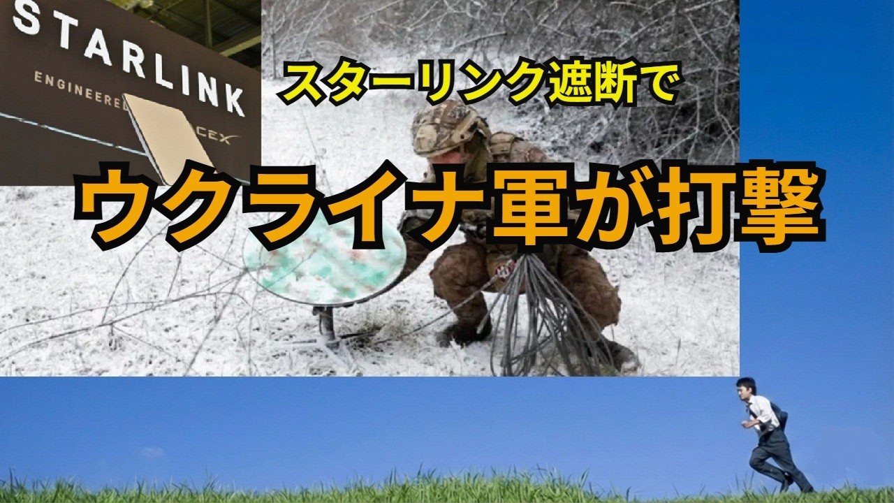 2/9スターリンク遮断でウクライナ軍が打撃