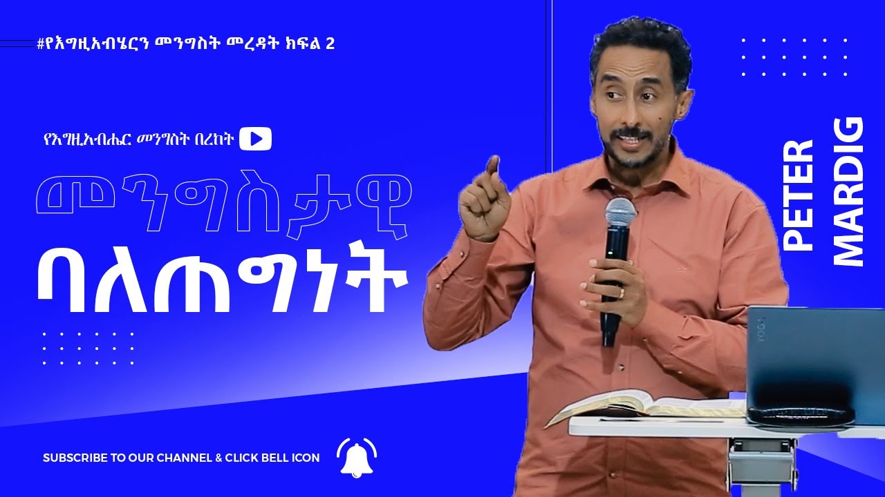 የመንግስት ባለጠግነት - የእግዚአብሔርን መንግስት መረዳት ክፍል 2 - ፒተር ማርዲግ | Unlocking Kingdom Prosperity - Peter Mardig