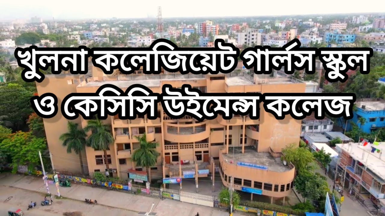 খুলনা কলেজিয়েট গার্লস স্কুল ও কেসিসি উইমেন্স কলেজ। Khulna college girls school | #Film_By_Shams