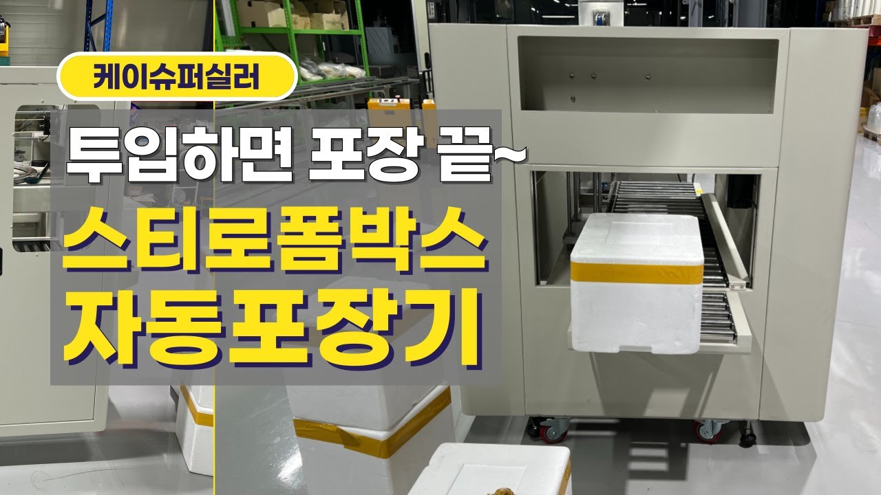 아이스, 스티로폼박스 자동으로 투입하면 테이핑 끝, 자동으로 폼박스 포장 완성!