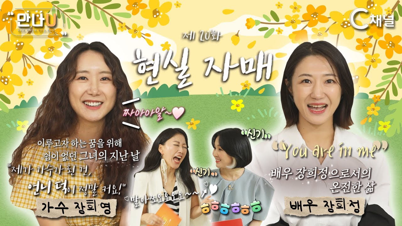만나U 20화 ‘현실 자매’ | 당신의 이야기가 만나가 됩니다. | 자두, 김현정, 장희정, 장희영