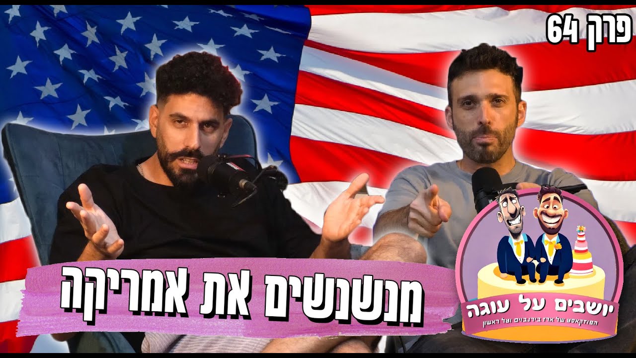 יושבים על עוגה - פרק 64 - מנשנשים את אמריקה