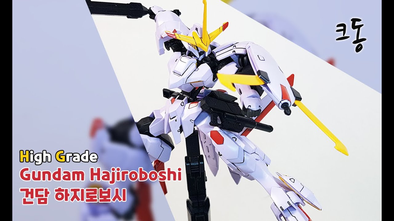 HG 건담 하지로보시 빠른조립 (HG Gundam Hajiroboshi Quick Build)｜크동