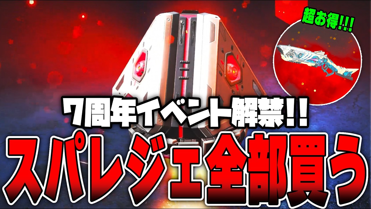 【7周年イベント】今回もスパレジェ爆買いしました....。【APEX LEGENDS】