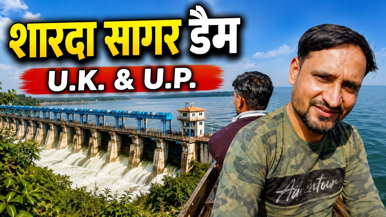 शारदा सागर डैम। exploring the Enigmatic sharda Sagar dam। puranpur pilibhit U.P.
