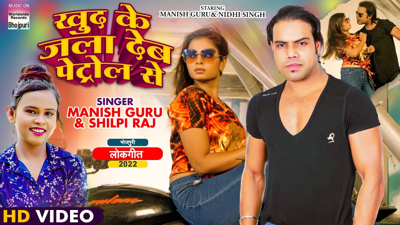 VIDEO | Khud Ke Jala Deb Petrol Se | Manish Guru & 