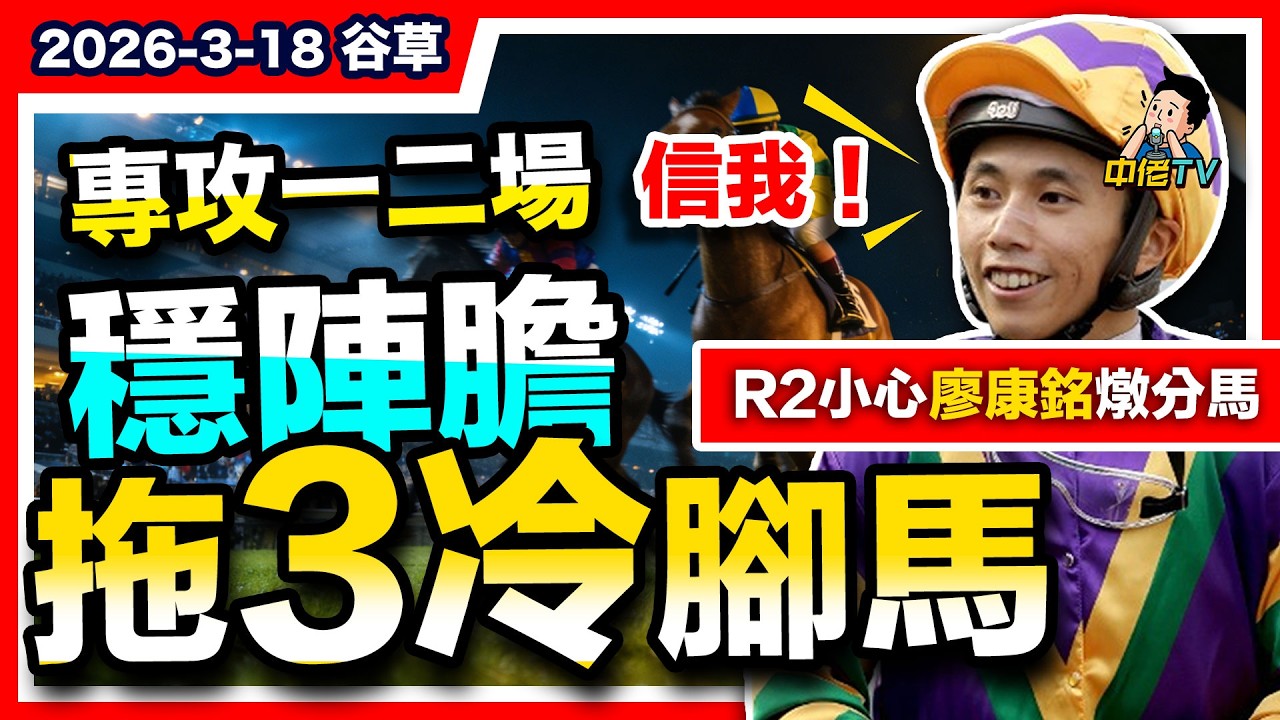 【中佬賽馬貼士】3月18日谷草夜賽｜專攻一二場｜R1穩陣膽信潘明輝推薦3冷腳，冷位置Q攻略｜R2小心廖康銘燉分馬#賽馬賠率#賽馬直播 #賽馬貼士#冷馬#高風險#高回報#提款馬#賽馬直擊#潘明輝#廖康銘