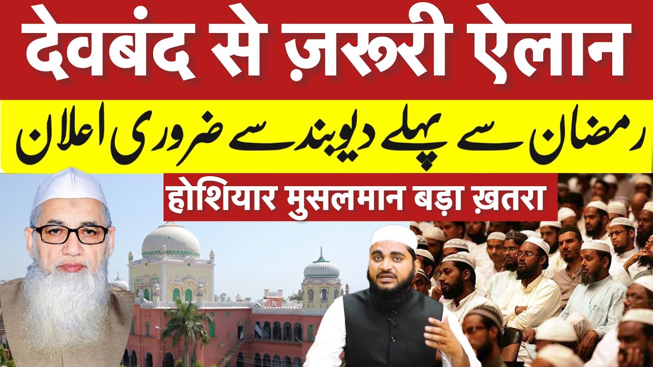 रमज़ान से पहले 📍देवबंद से मुसलमानों के लिए बड़ा ज़रूरी ऐलान 📣 सभी भारतीय मुसलमान ध्यान दें 🙏 