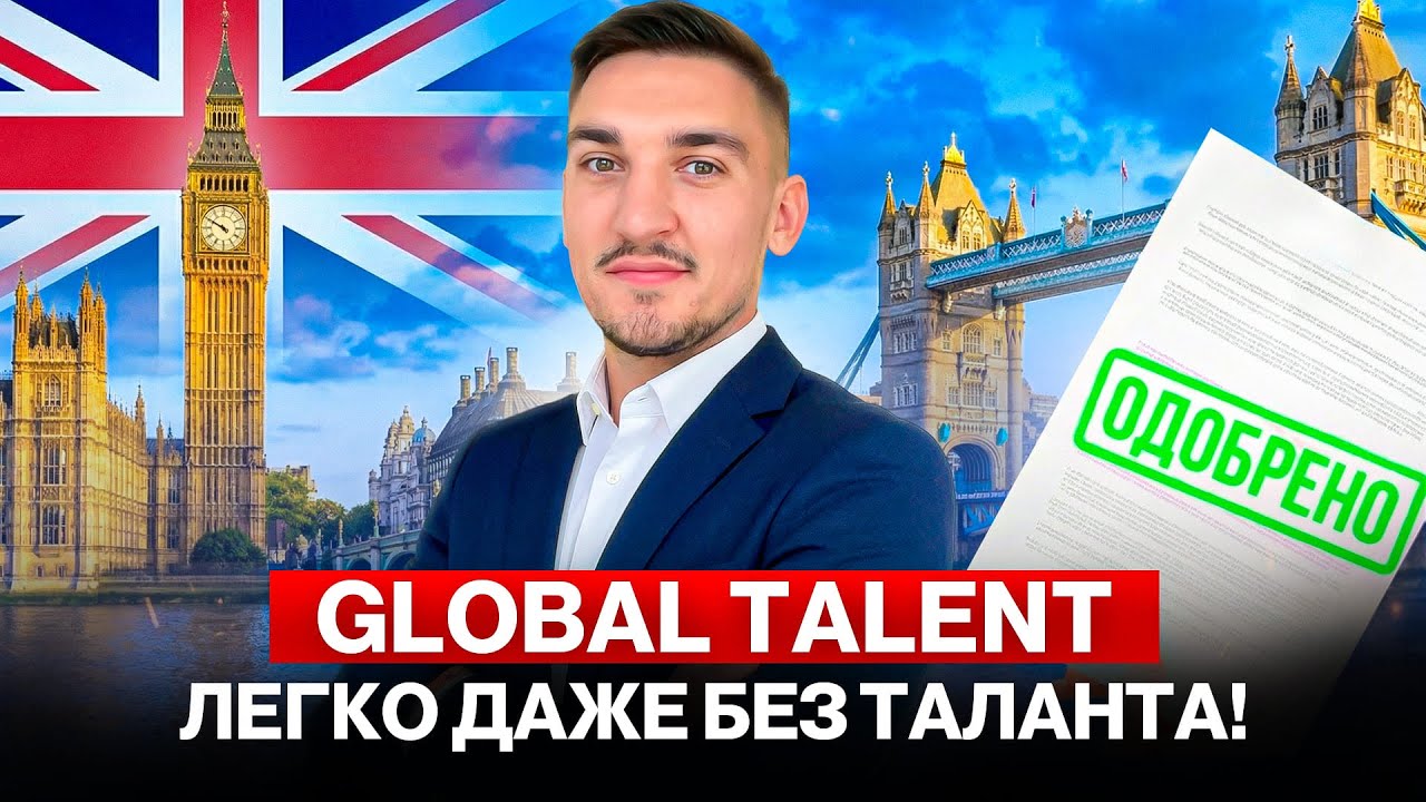 Global Talent UK: подача без публичности и громких проектов