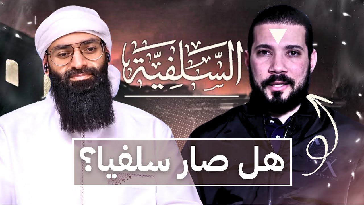 تغير حال عبد الله رشدي - هل صار سلفيًّا ؟ #محمد_بن_شمس_الدين