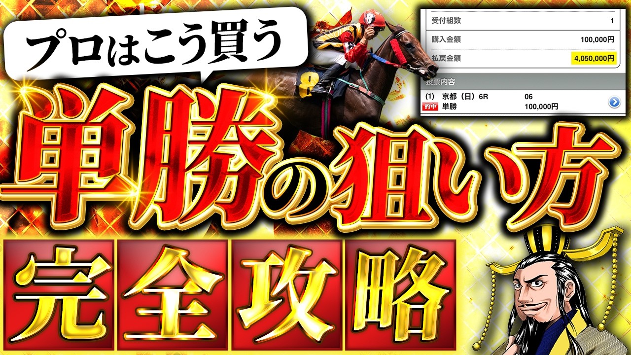 【単勝】回収率を上げる7つの単勝必勝法【完全攻略】