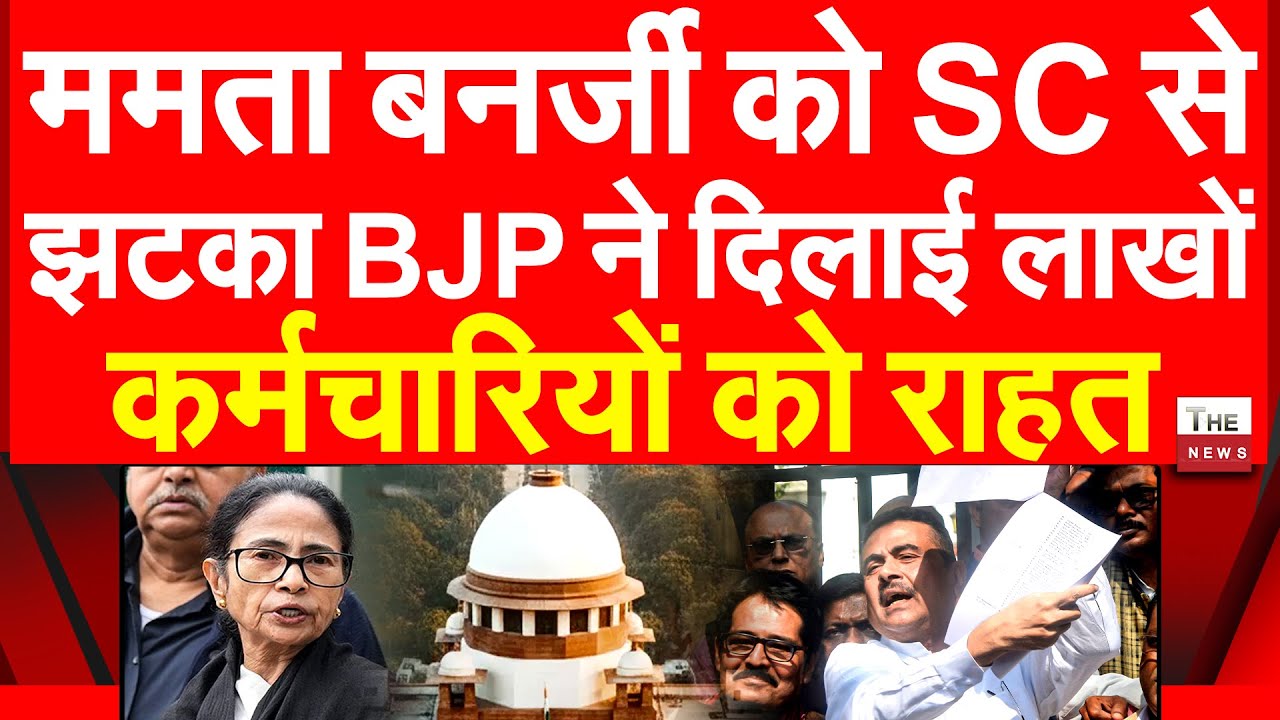 ममता बनर्जी को सुप्रीम कोर्ट से झटका BJP ने दिलाई लाखों कर्मचारियों को राहत | Mamata Banerjee SC DA