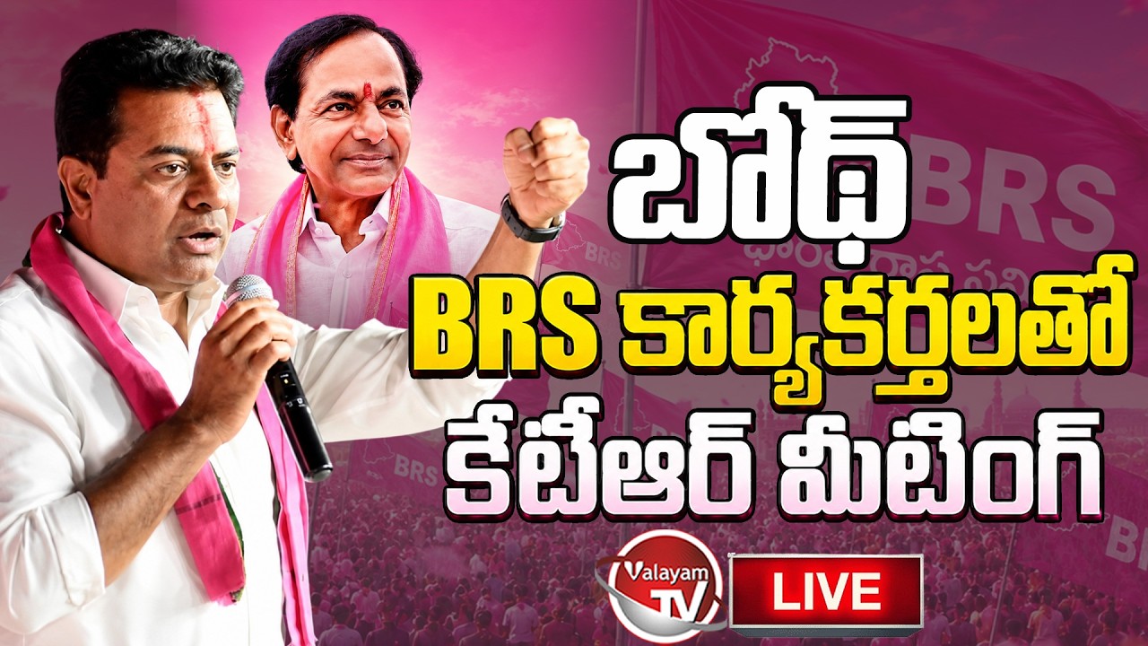 LIVE : KTR Meeting With Boath BRS Cadre | KTR Live | KCR Live | Telangana | BRS Meeting | Valayam TV