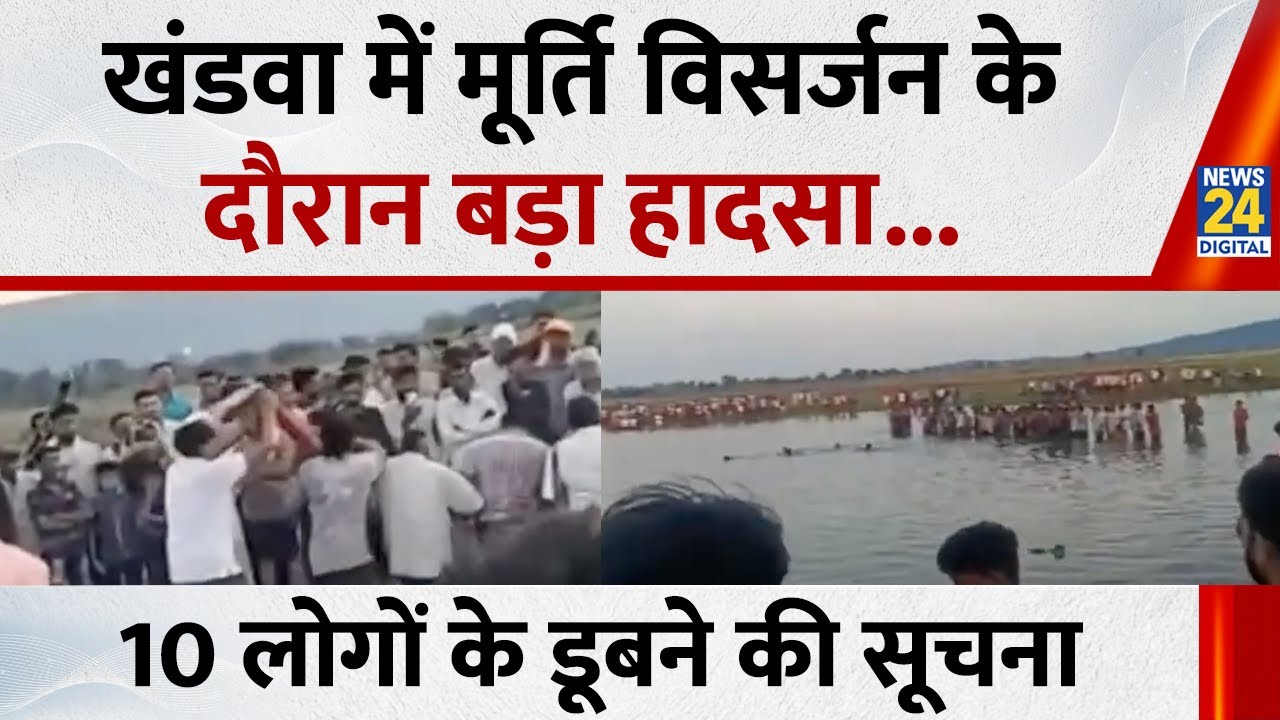 MP : खंडवा में मूर्ति विसर्जन के दौरान तालाब में पलटी ट्रैक्टर ट्रॉली, हादसे में 10 लोगों के डूबने..