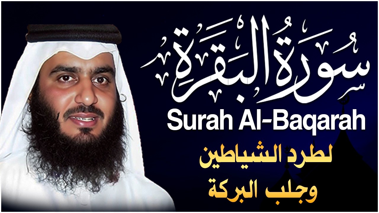 الشيخ احمد العجمي سورة البقرة النسخة الأصلية Surat Albaqra Official Audio