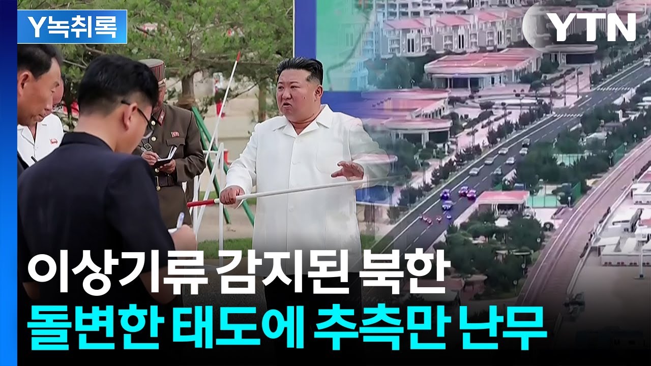 자신만만하던 김정은 돌변한 태도? 북한에 대체 무슨 일이... [Y녹취록] / YTN