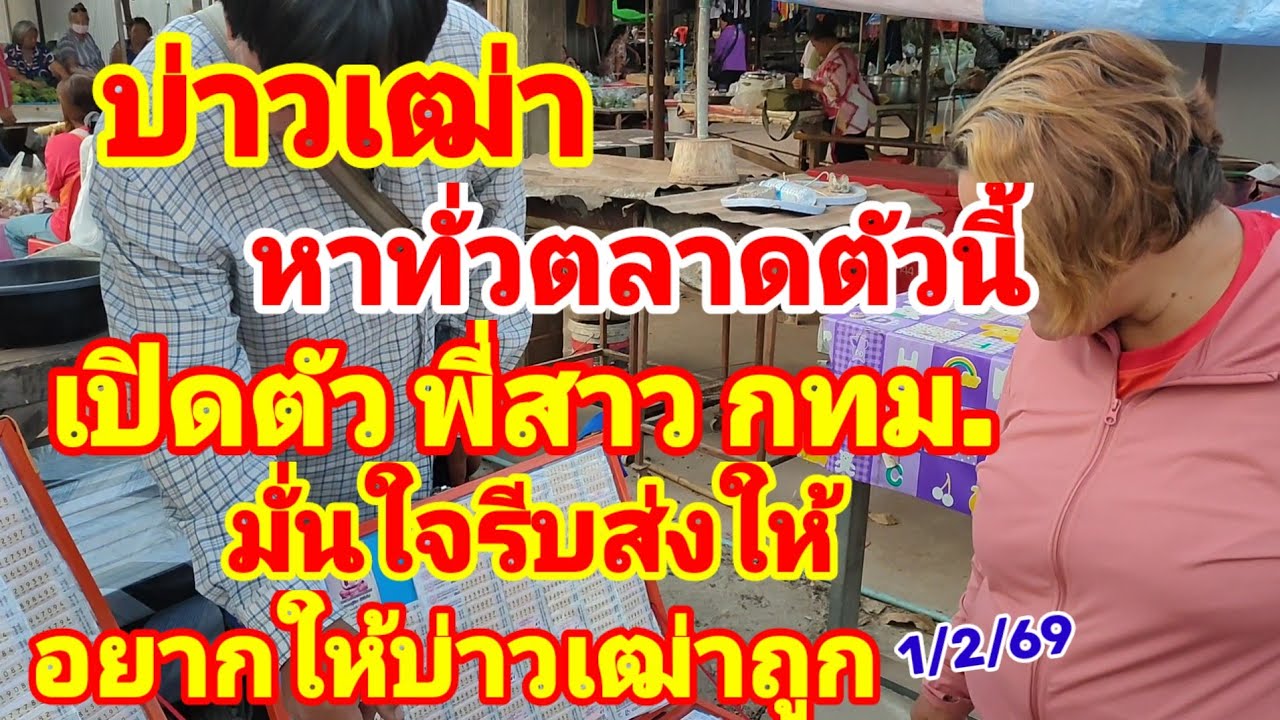 บ่าวเฒ่า หาทั่วตลาดตัวนี้ พี่สาวกทม มั่นใจรีบส่งให้ อยากให้บ่าวเฒ่าถูก 1/2/69