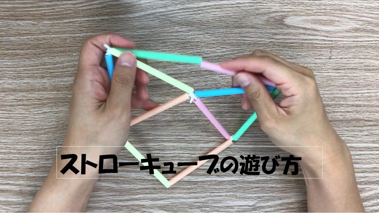 【遊び方】ストローキューブ