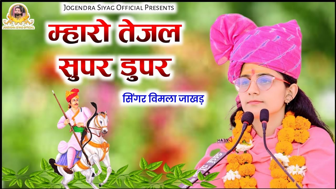 मारो तेजल सुपर डुपर || तेजाजी महाराज वायरल डीजे सोंग || विमला जाखड़ की आवाज मे || TEJAL SUPAR DUPAR