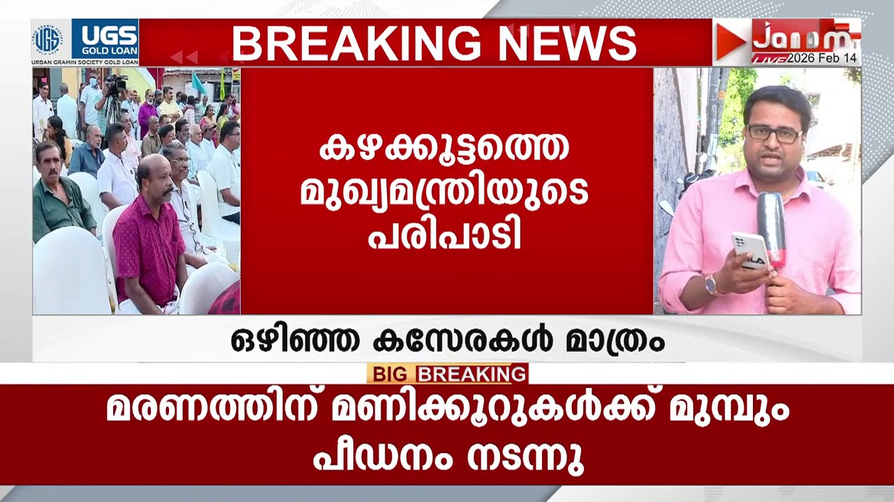 തിരുവനന്തപുരം കഴക്കൂട്ടത്ത് മുഖ്യമന്ത്രി പിണറായി വിജയൻ പങ്കെടുത്ത പരിപാടിയിൽ ഒഴിഞ്ഞ കസേരകൾ മാത്രം
