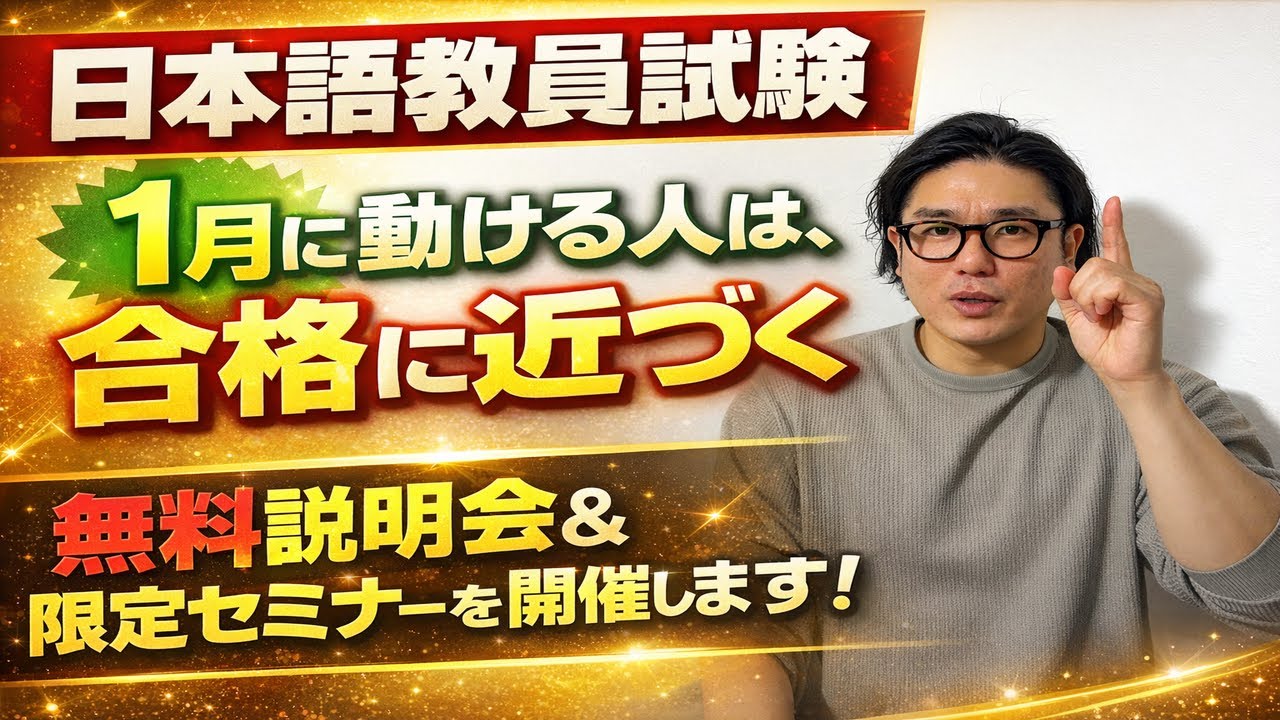 【日本語教員試験】1月に動ける人は、合格に近づく｜無料説明会＆限定セミナーを開催します！