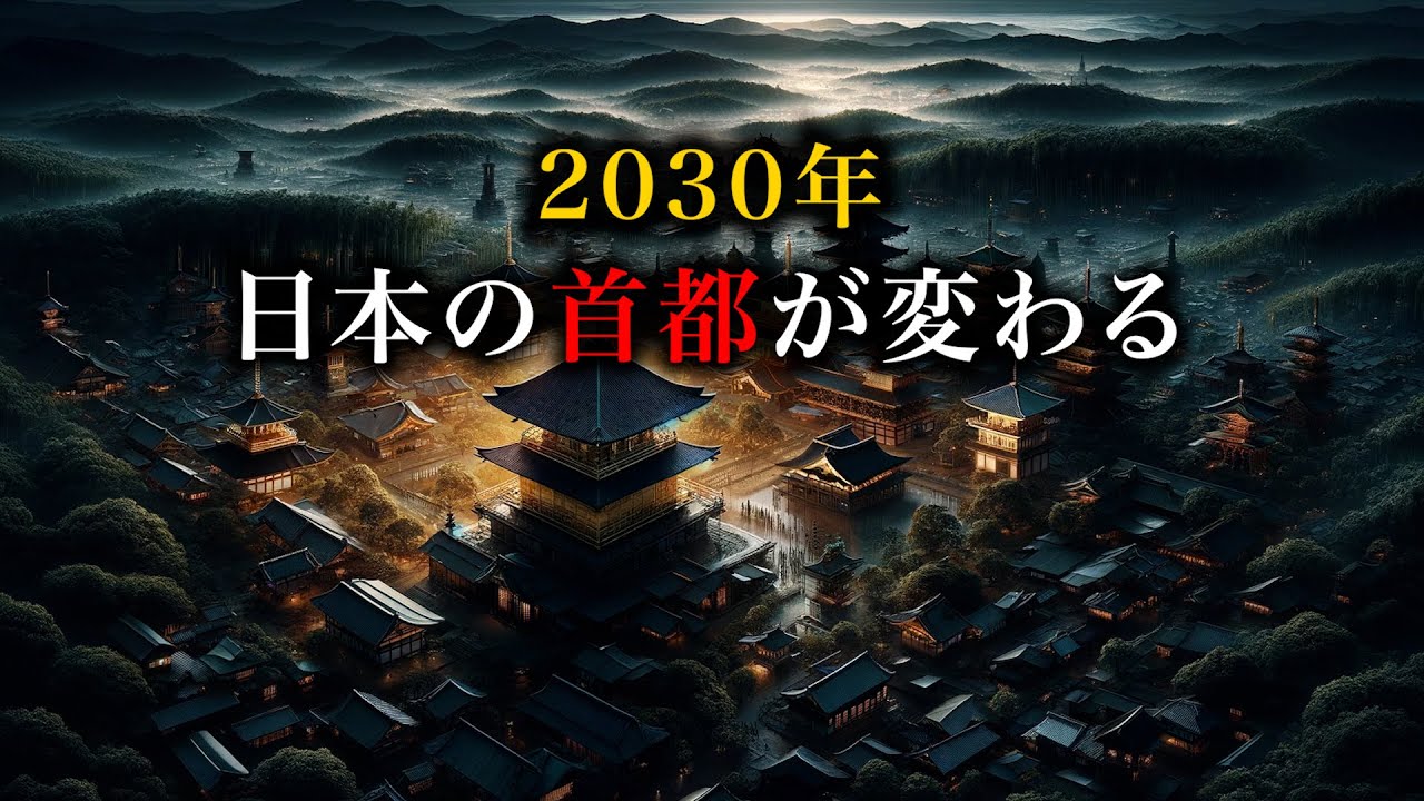 【東京 vs 京都】2030年に日本の首都が変わる？江戸から東京に引き継がれた結界が崩落する未来
