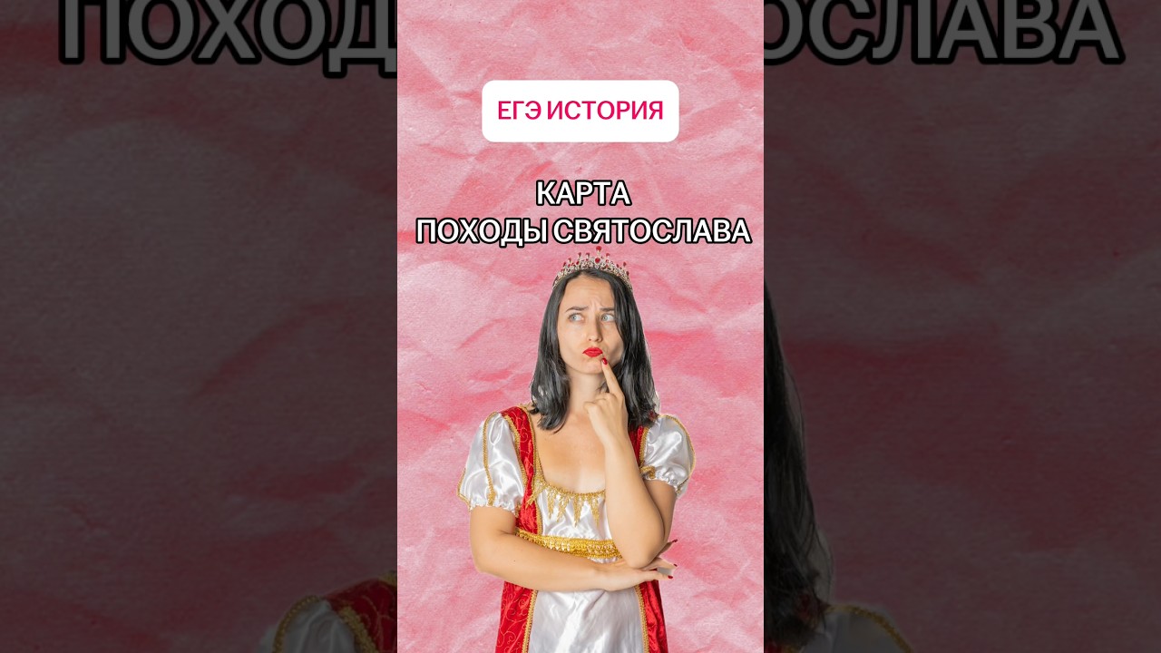 Карта походов Святослава | #алявиноградова #умскул #история #егэистория #знания