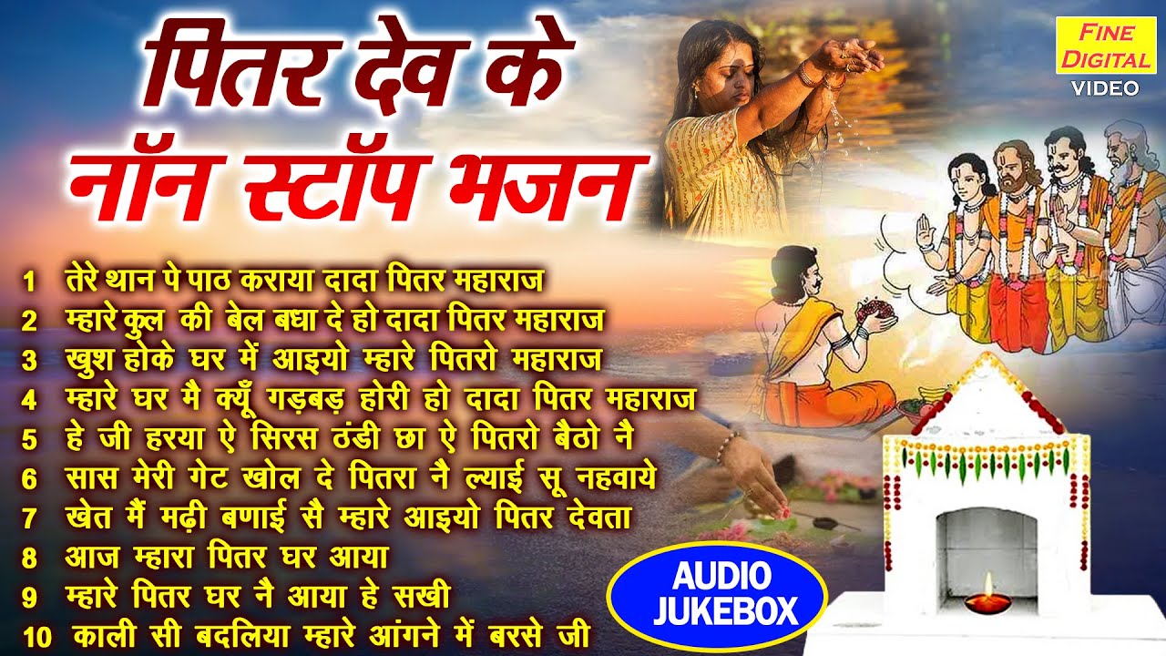 पितर देव के नॉन स्टॉप भजन | Pitaron Ke Non Stop Bhajan | Shradh 2025 Ke Bhajan | Pitra Paksh Bhajan