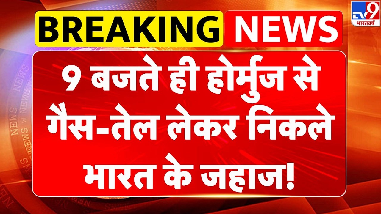 Breaking News: 9 बजते ही Strait of Hormuz से LPG Gas-Oil लेकर निकले भारत के जहाज! | PM Modi | Trump