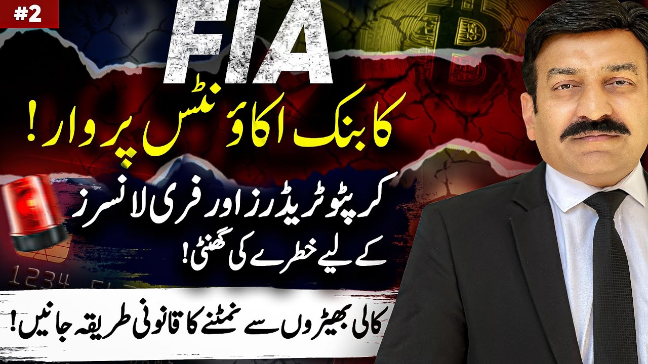 Crypto Account Blocked by FIA | How to Fight Back Legally! | Raja Naveed Azam Advocate