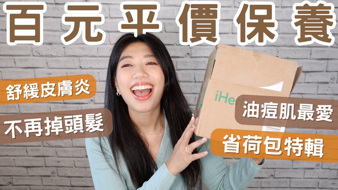 百元平價保養  台灣終於買得到囉！不再掉頭髮洗髮精/痘痘肌必備棉片/無限回購護手霜/異位性皮膚炎乳霜/省錢省荷包！#ashley #保養 #好物分享 #艾嘻哩 #ashlife #平價好物