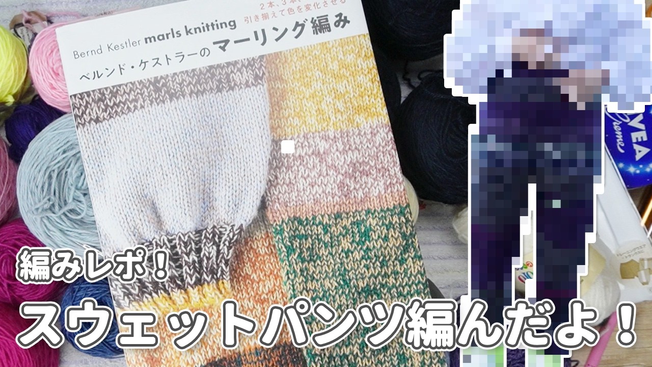 【編みレポ】ベルンドケストラーのマーリング編みからスウェットパンツ編んだよ！