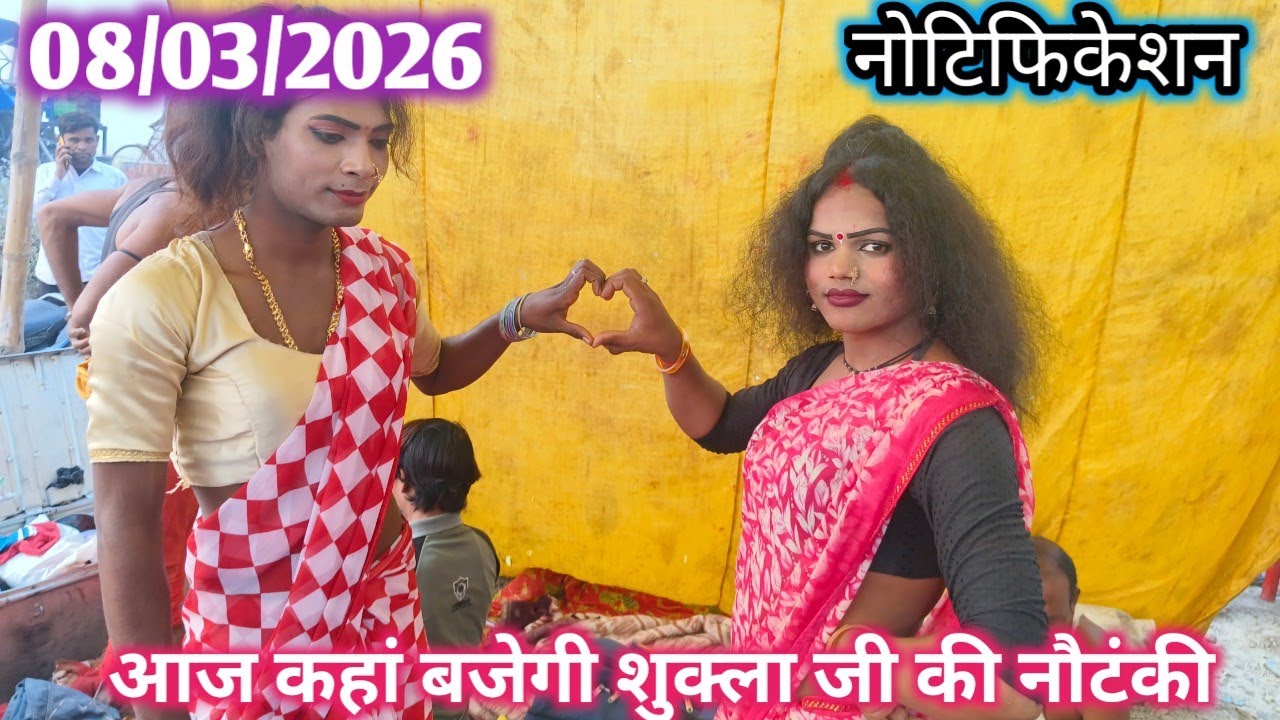 8 मार्च 2026 का नोटिफिकेशन आज की रात कहां बजेगी शुक्ला जी की नौटंकी 