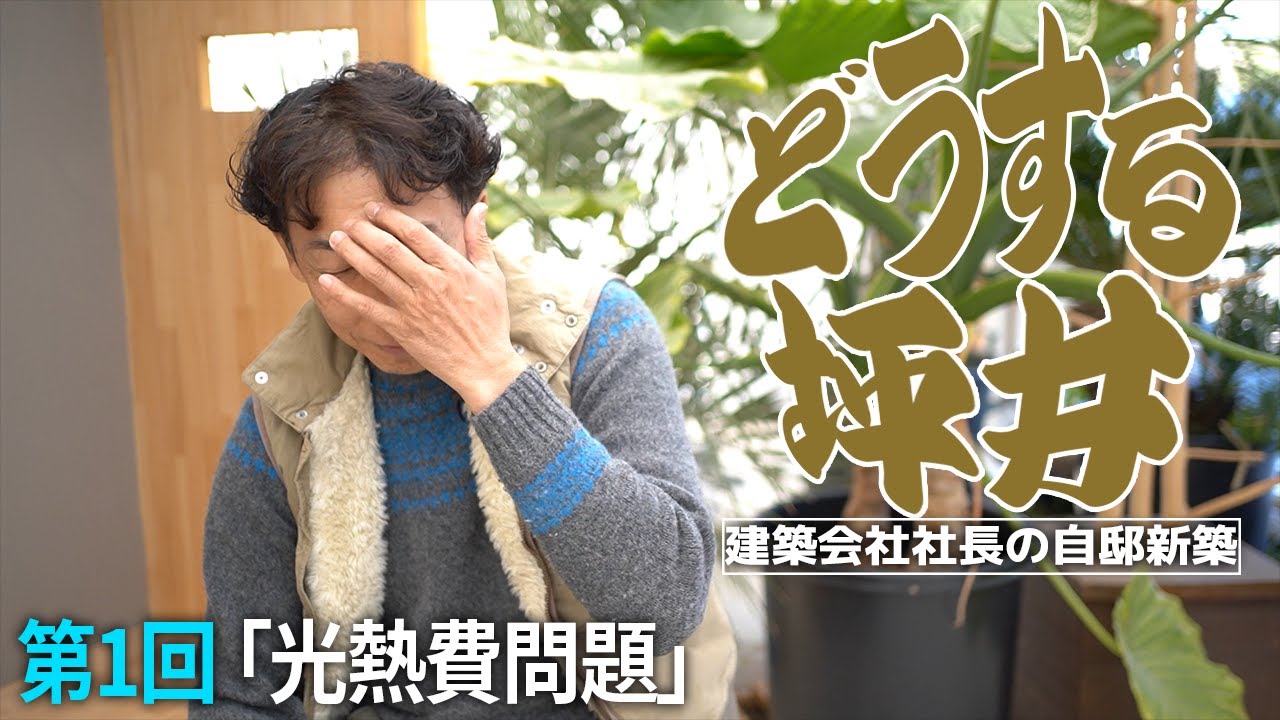 #35【光熱費】どうする坪井　 太陽光つける？ガス併用?オール電化? もしくは他の方法? 第１回「光熱費問題」