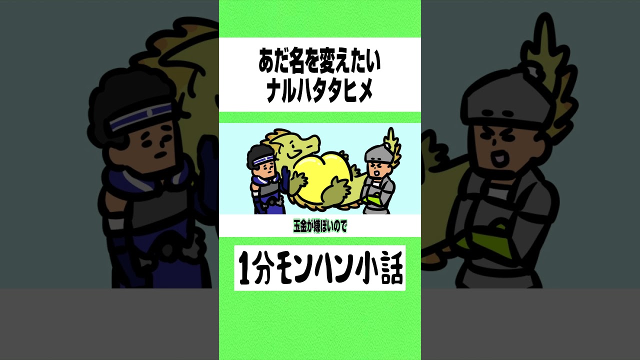 【モンハンワイルズ】あだ名を変えたいナルハタタヒメ