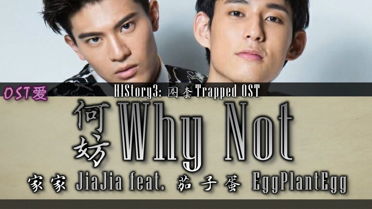 HIStory3 圈套 l Trapped OST: 家家 JiaJia - 何妨 Why Not feat. 茄子蛋 EggPlantEgg
