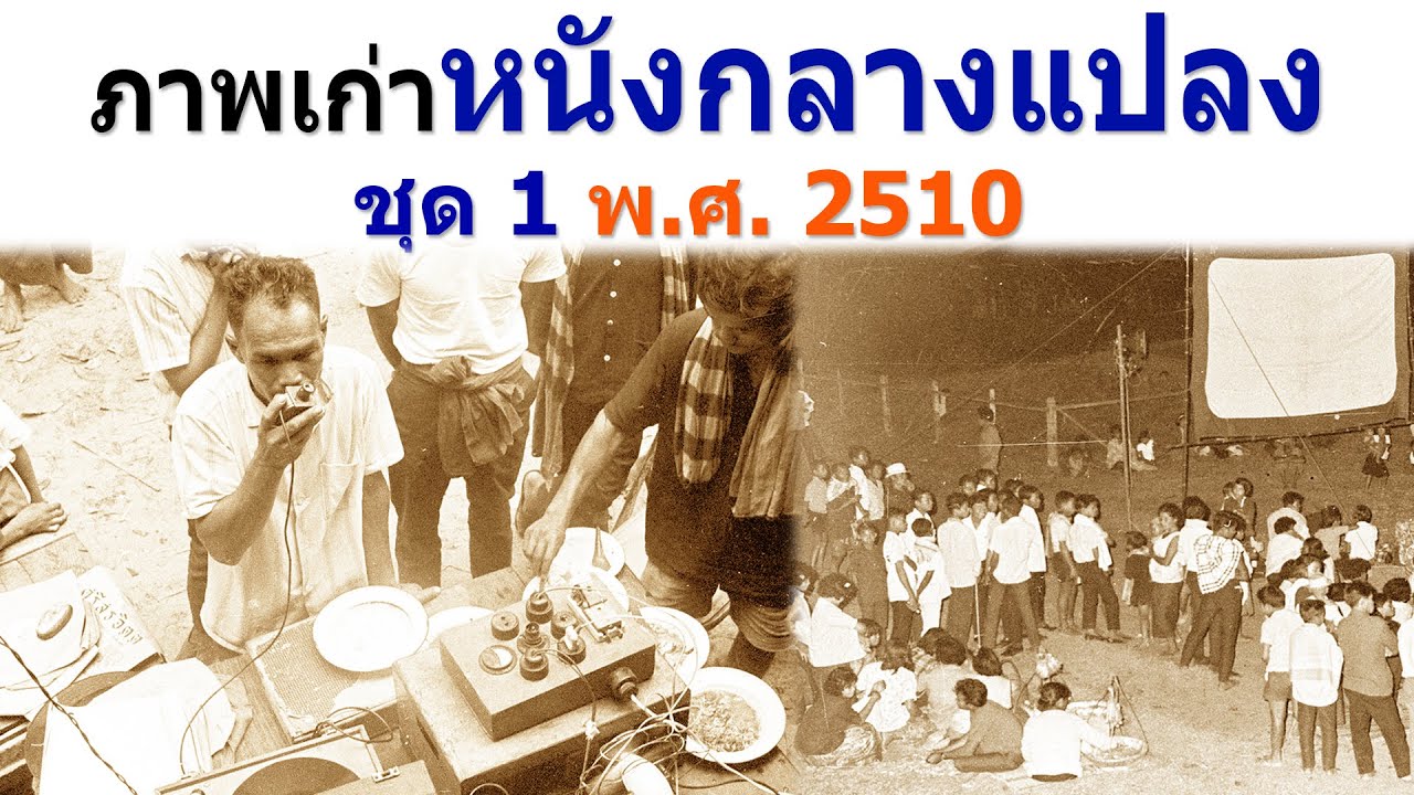 ภาพเก่าการฉายหนังกลางแปลง พากย์หนังกลางแปลง เมื่อปี พ.ศ. 2510