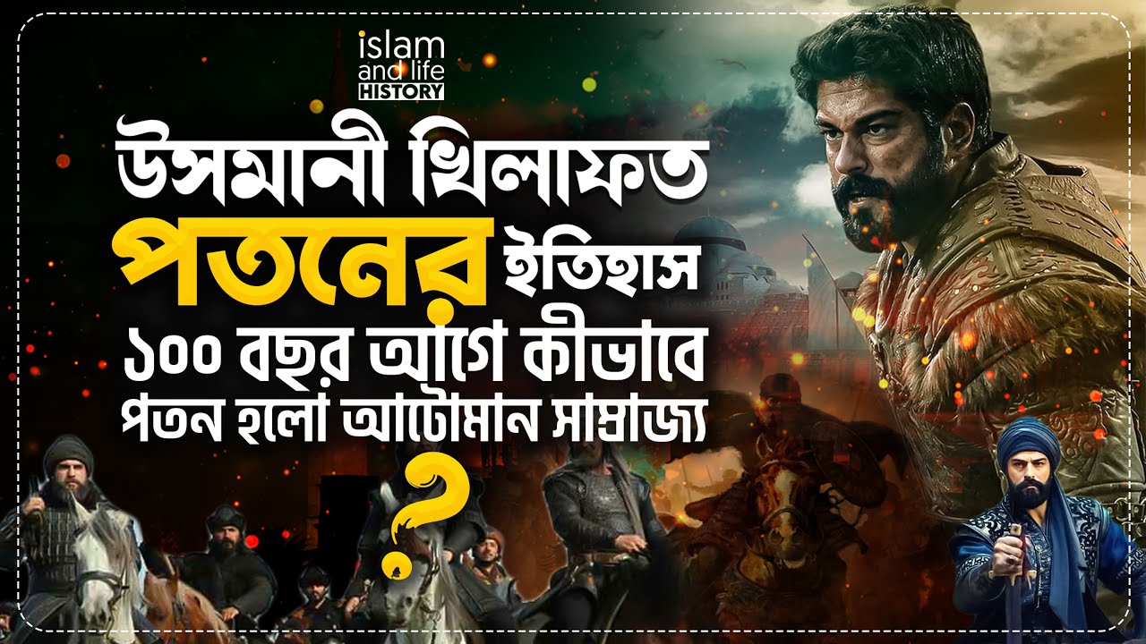 উসামানী খিলাফত পতনের ইতিহাস! ১০০ বছর আগে কীভাবে পতন হলো উসমানী সাম্রাজ্য? islam and life Shorts