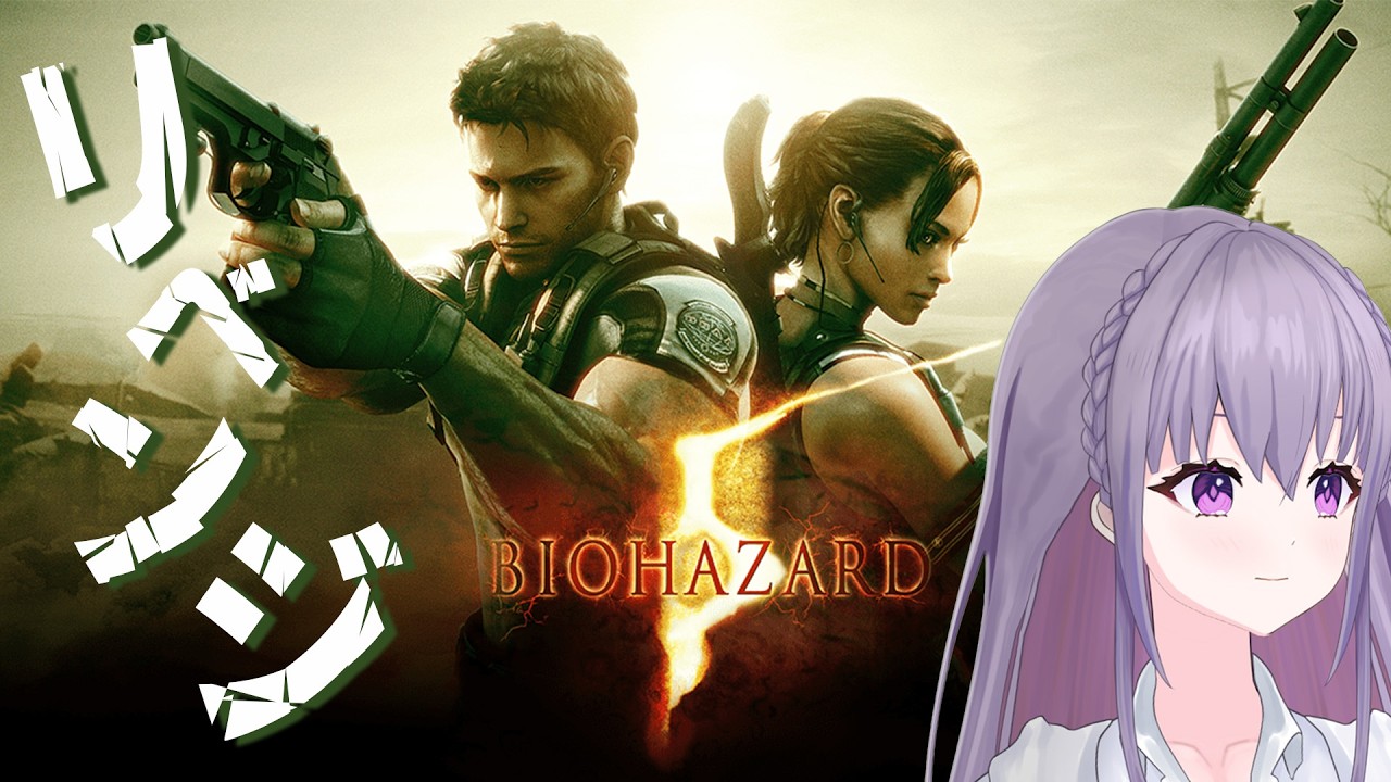 【BIO HAZARD5】リベンジ⚡️チャンプター３までクリアRTA😈🧪【 #家入えと 】