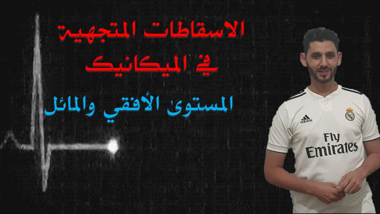 - الجزء الأول - الاسقاطات المتجهية في الميكانيك
