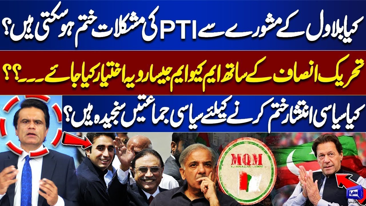 Can Bilawal&rsquo;s Advice End PTI&rsquo;s Troubles? Are Political Parties Serious About Ending Political Chaos?