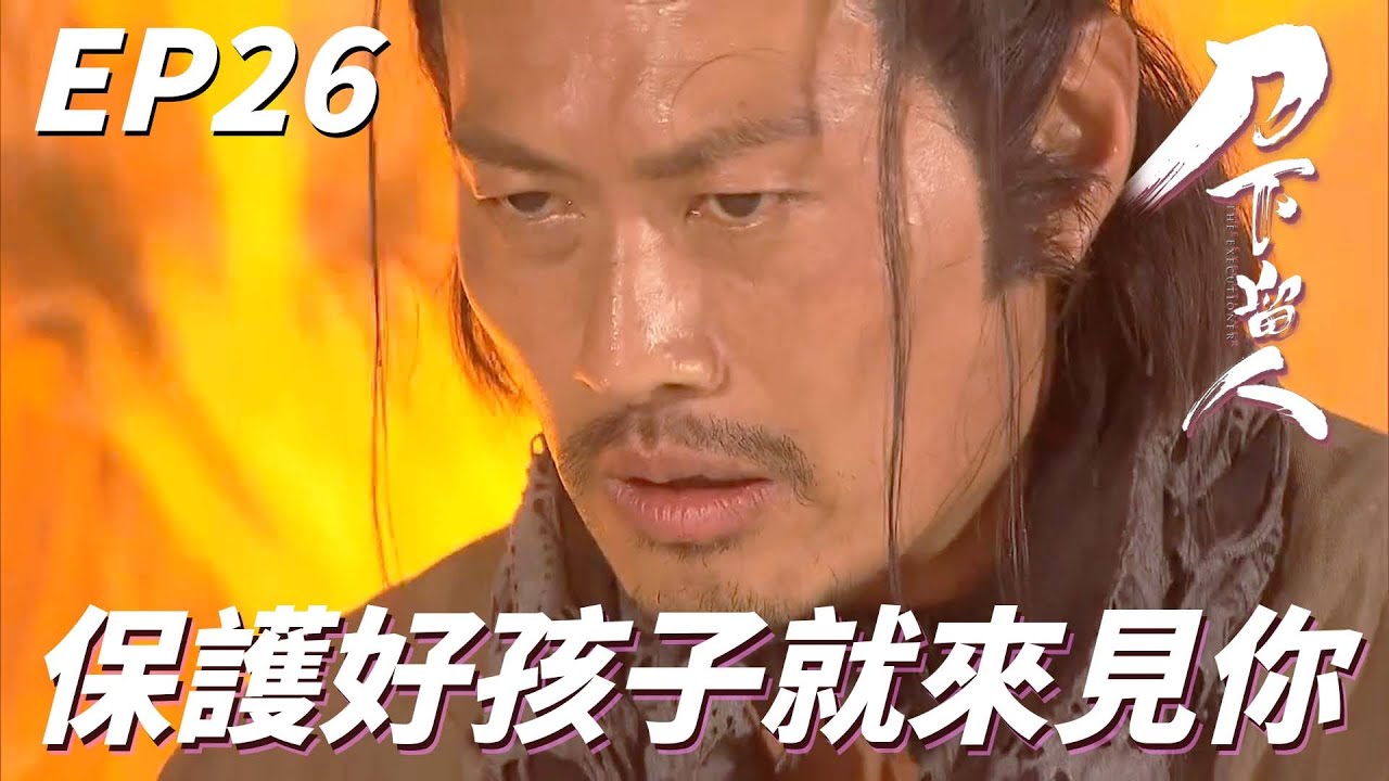 我一定會把小孩平安送到皇上手裡！！等著我我很快就會來陪你了！！| 刀下留人 | 黃德斌、邵美琪、楊明、龔嘉欣、姚子羚｜TVB戲劇精華